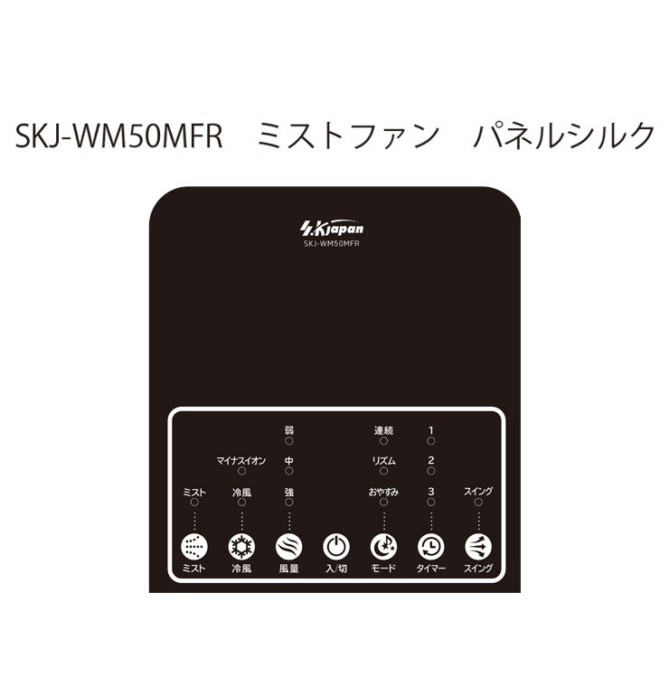 冷風扇 ミストファン 1台2役 ハイブリッド マイナスイオン SKJ-WM50MFR