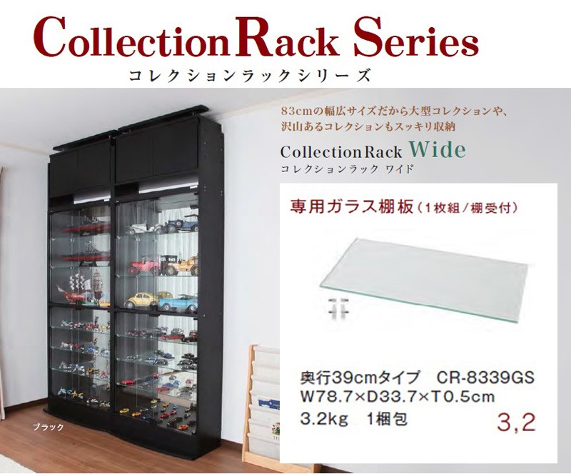 コレクションラック ディスプレイ ケース ワイド 【WIDE】 ガラス棚(1
