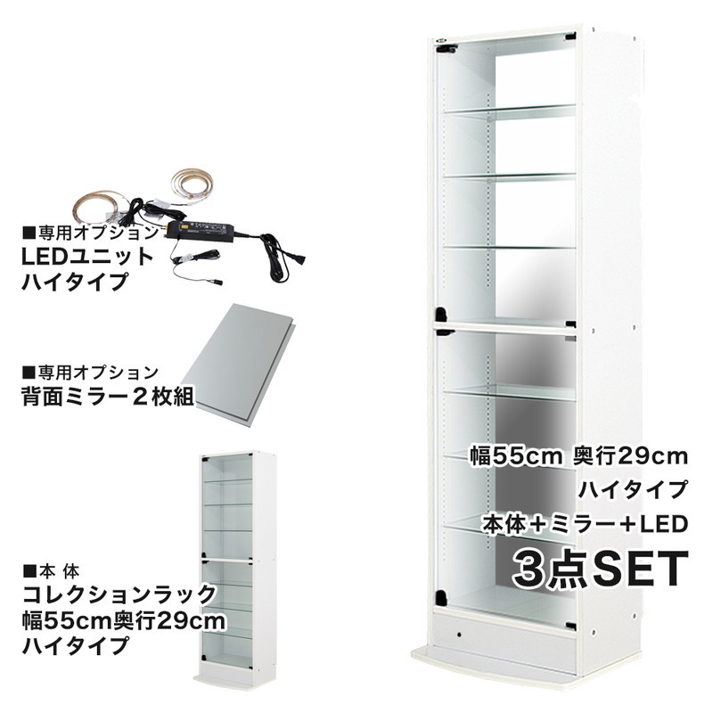 コレクションラック 本体 ミラー LED 3点セット 幅83.1cm 奥行き38.5cm 高さ96.1cm CR-T5529EM2 収納ラック  ディスプレイラック 代引不可