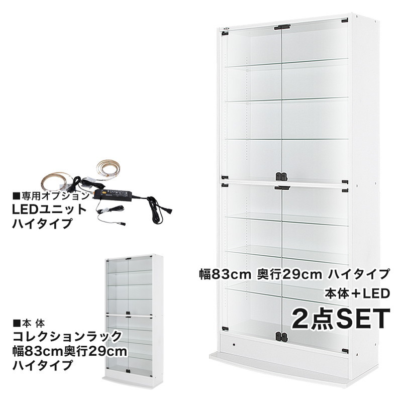 コレクションラック 本体+LEDセット 幅83.1cm 奥行き28.5cm 高さ180cm