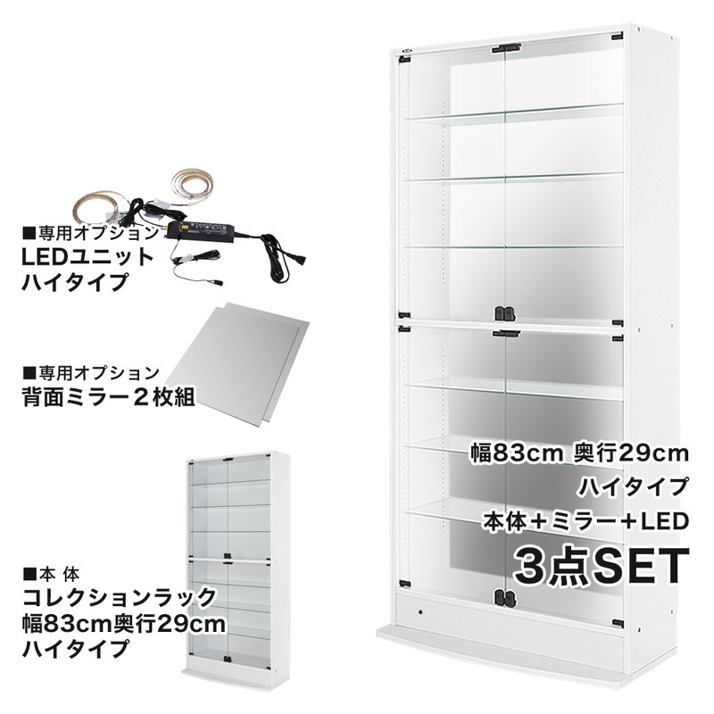 コレクションラック 本体+ミラー+LED 3点セット 幅83.1cm 奥行き28.5cm