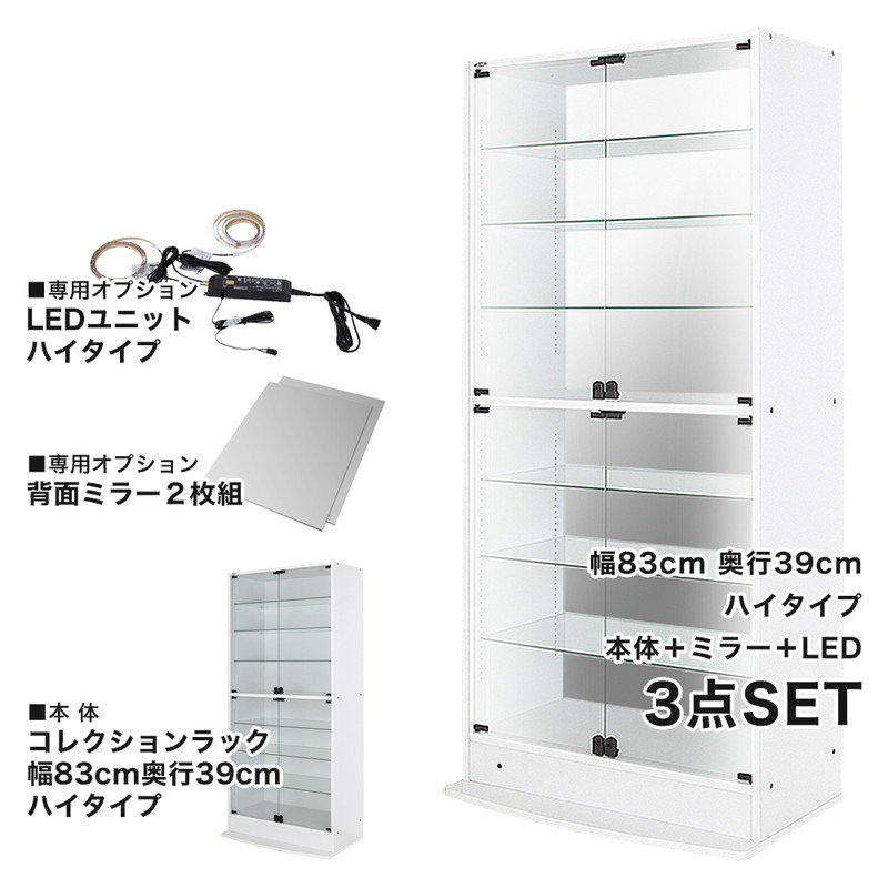 コレクションラック 本体+ミラー+LED 3点セット 幅83.1cm 奥行き38.5cm