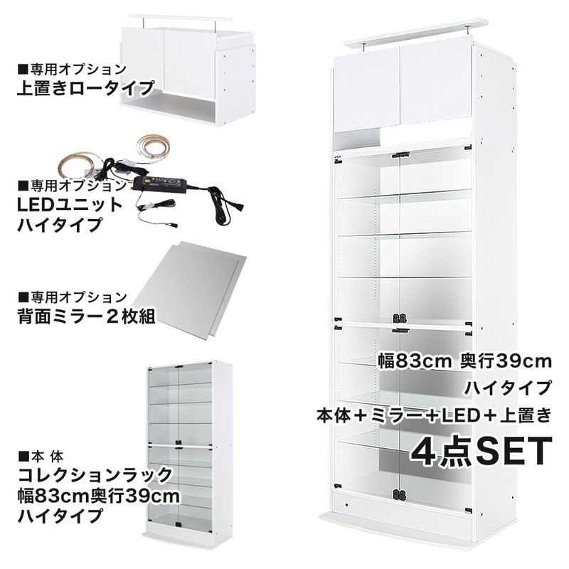 コレクションラック 本体+ミラー+LED+上置き 4点セット 幅83.1cm 奥行