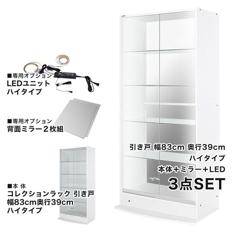 コレクションラック 本体+ミラー+LED 3点セット 幅83.1cm 奥行き28.5cm