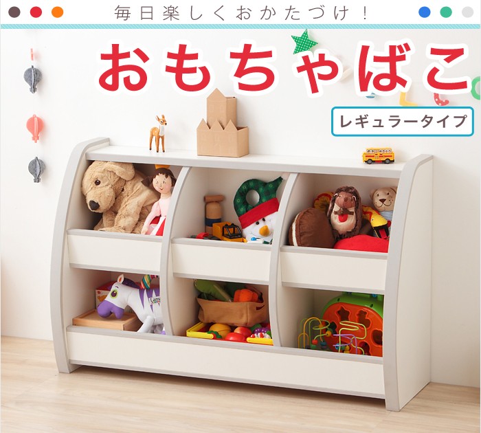 日本製 完成品 おもちゃばこ レギュラータイプ 幅95cm 棚 キッズ 子供