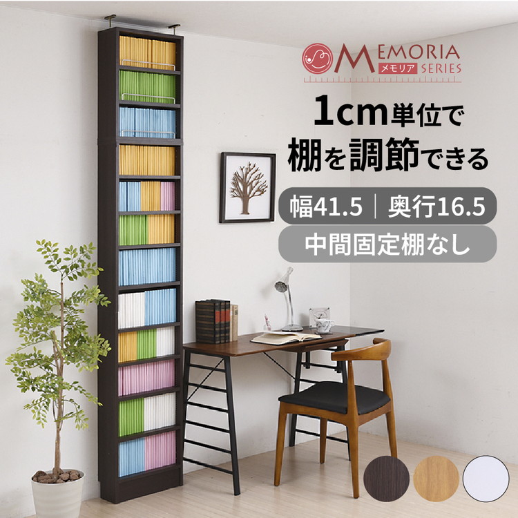 MEMORIA 本棚 薄型 オープン書棚+上置き 幅41.5 棚板が1cmピッチで調整