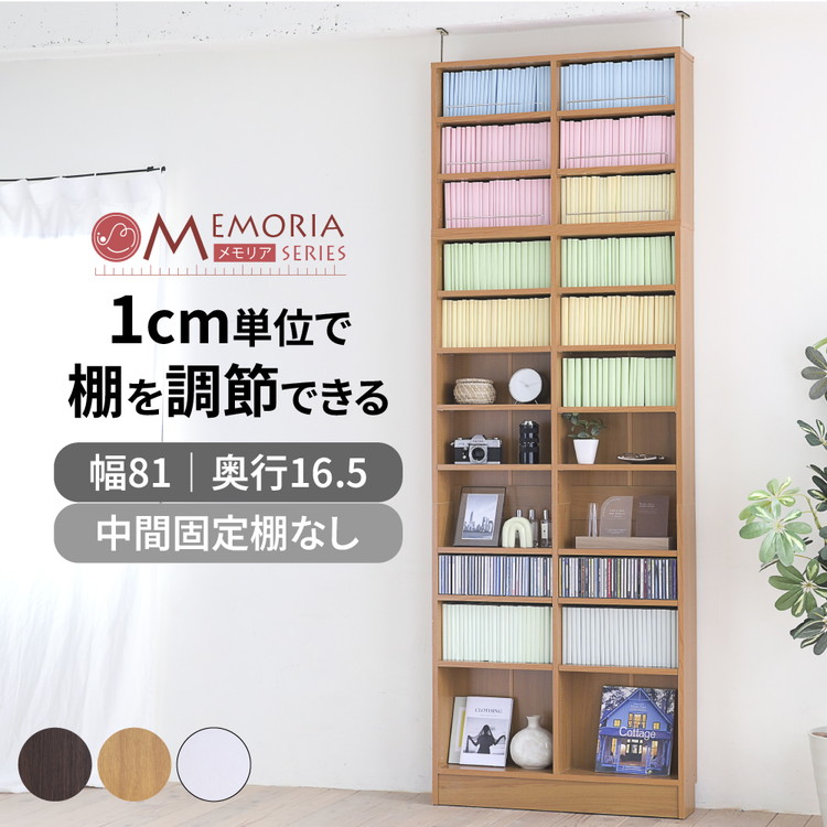 MEMORIA 本棚 薄型 オープン書棚+上置き 幅81 棚板が1cmピッチで調整