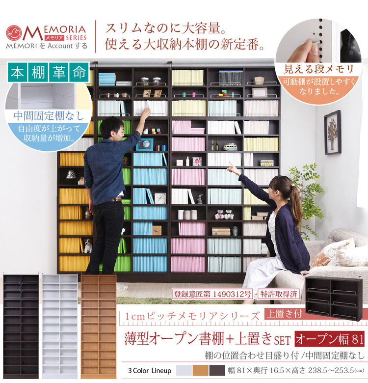 MEMORIA 本棚 薄型 オープン書棚+上置き 幅81 棚板が1cmピッチで調整