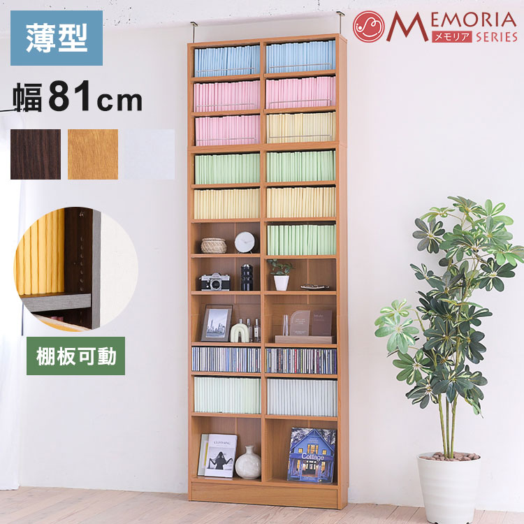 MEMORIA 本棚 薄型 オープン書棚+上置き 幅81 棚板が1cmピッチで調整