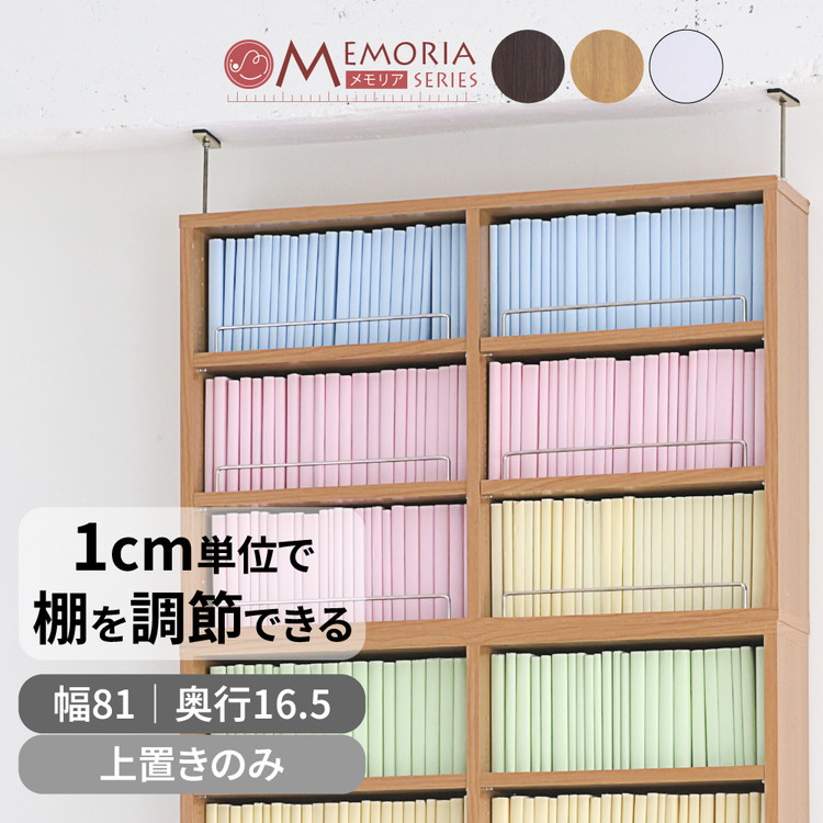 MEMORIA 本棚 薄型 オープン上置き単品 幅81 棚板が1cmピッチで調整