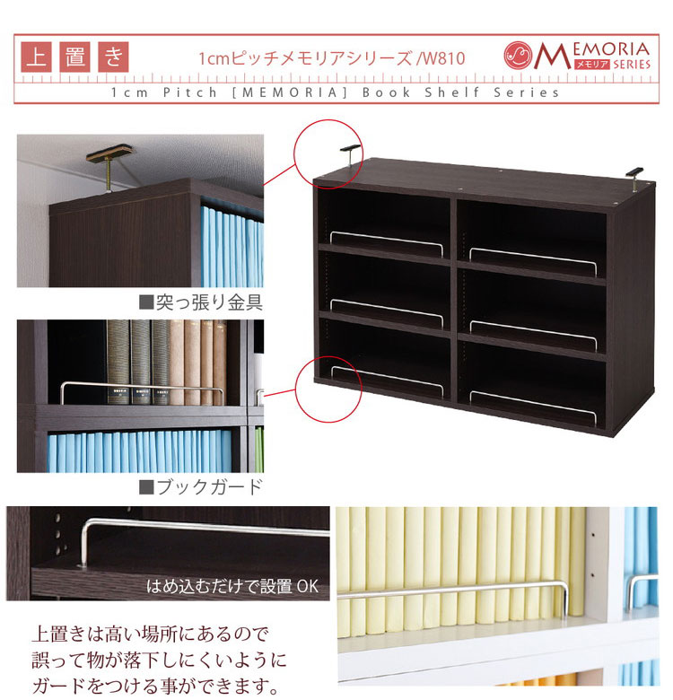 MEMORIA 本棚 薄型 オープン上置き単品 幅81 棚板が1cmピッチで調整