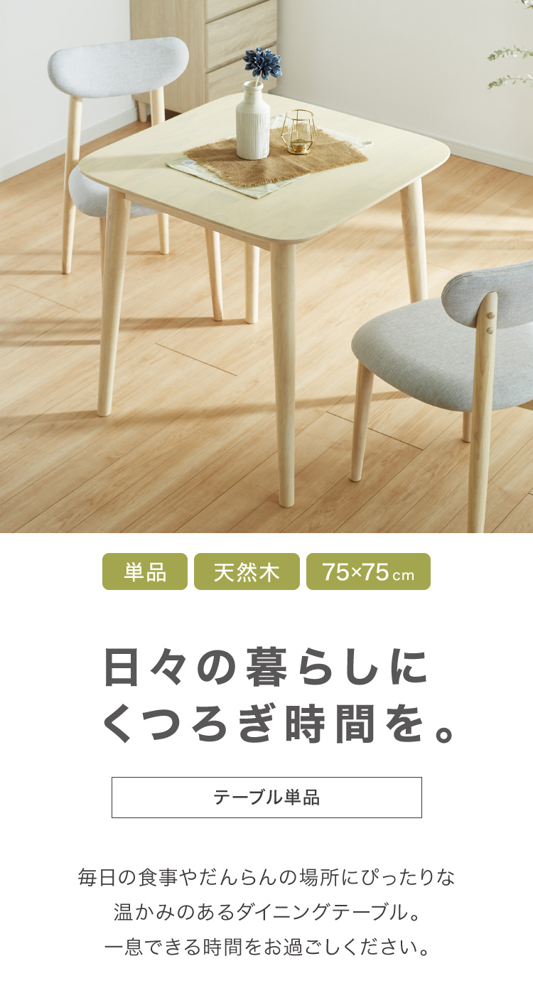 ダイニングテーブル 75×75cm 正方形 単品 丸みなデザイン 2人