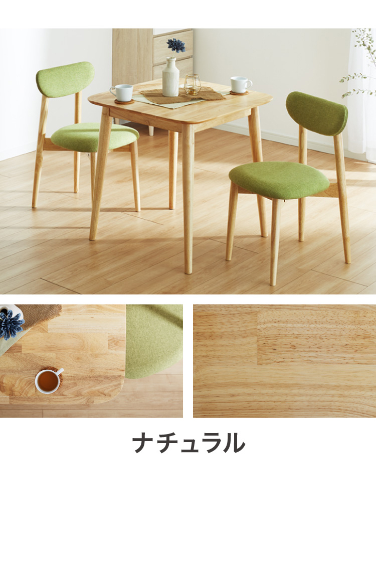 ダイニングテーブル 75×75cm 正方形 単品 丸みなデザイン 2人掛け 天然 