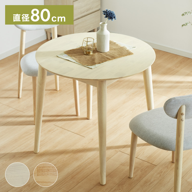 ダイニングテーブル 75×75cm 正方形 単品 丸みなデザイン 2人掛け 天然