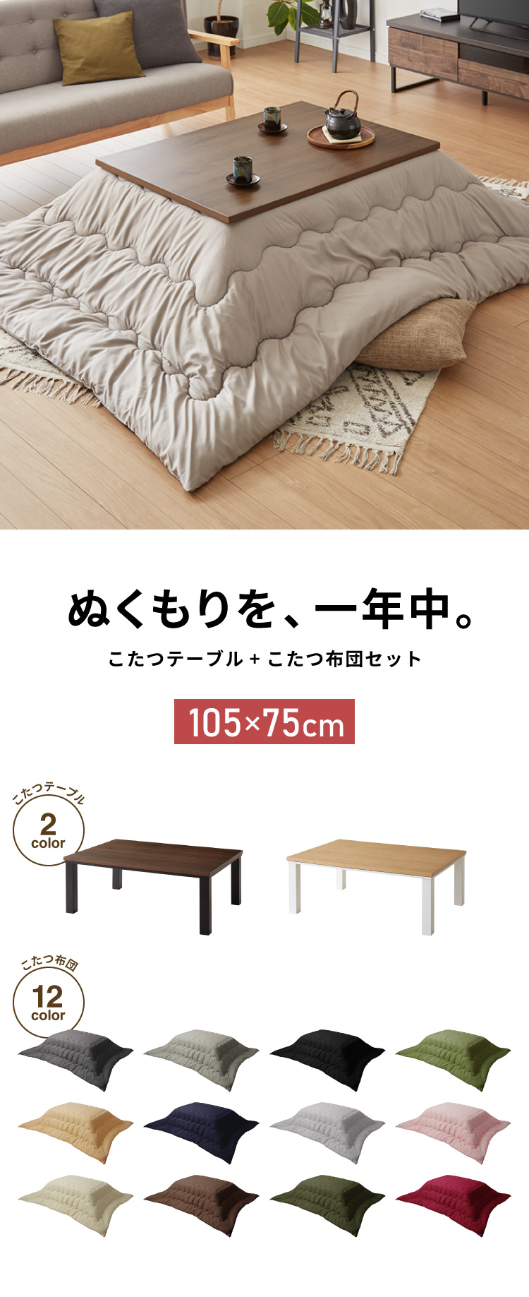 セット販売 ヴィンテージこたつ 105×75cm こたつ布団セット 選べる10色 