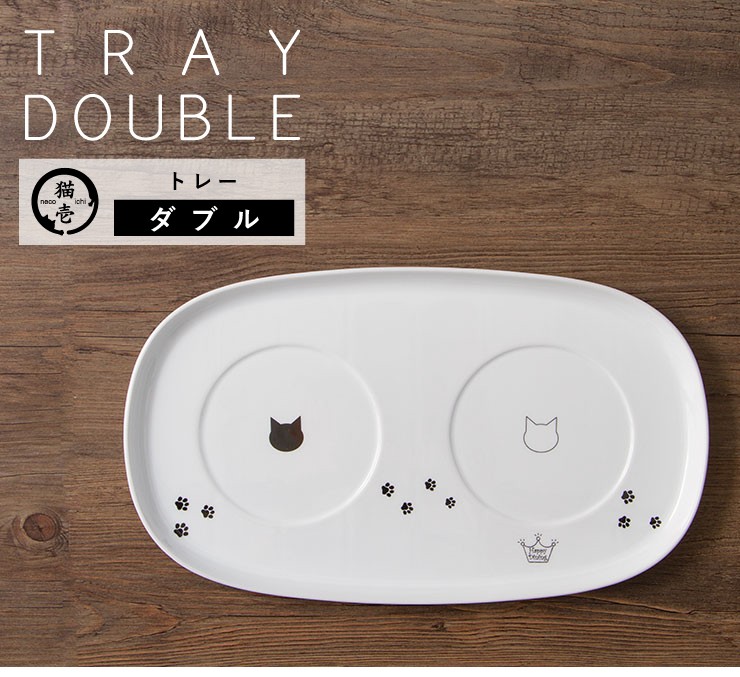 猫壱（necoichi） ハッピーダイニング専用 食器トレー ダブル おしゃれ