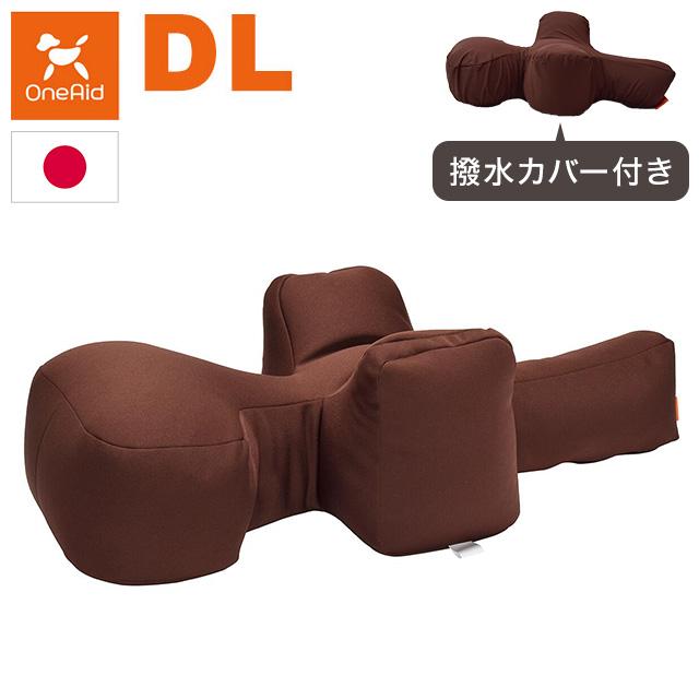 ワンエイド OneAid リラクッション DLサイズ ブラウン 本体+カバー