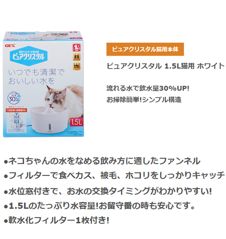 ジェックス ピュアクリスタル 1.5L 猫用 ホワイト GEX 給水器