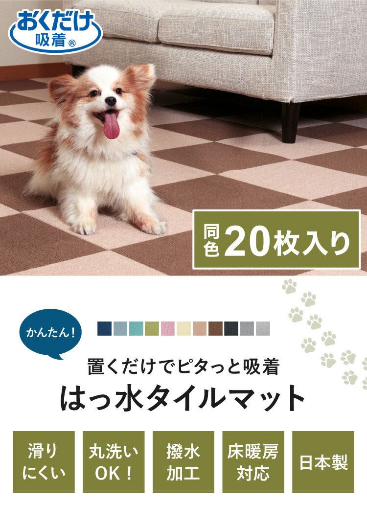 サンコー おくだけ吸着 ペットマット 日本製 30枚入り はっ水 滑り止め 洗える ペット用品 犬用品 撥水タイルマット ペット マット
