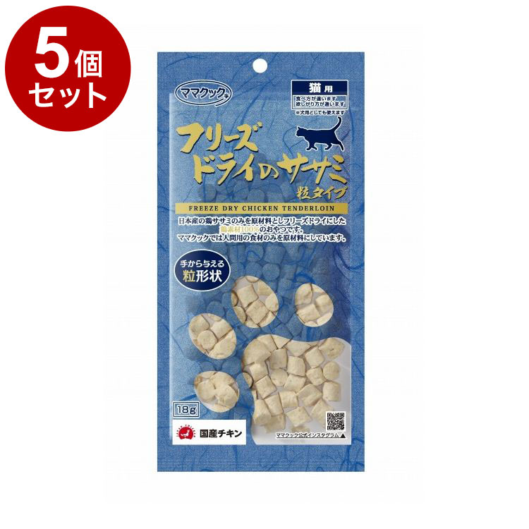 新品 ママクック おやつ フリーズドライ ササミ 150g 5袋 国産 無添加 5個セット ママクック フリーズドライのササミ 粒タイプ 猫用 18g