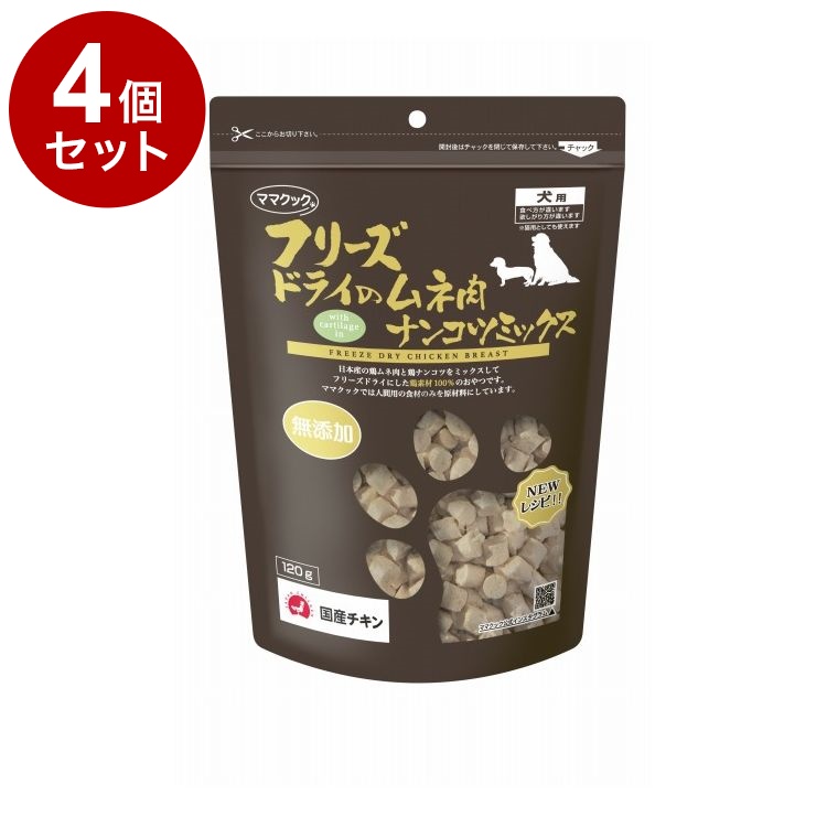 4個セット ママクック フリーズドライのムネ肉ナンコツミックス 犬用