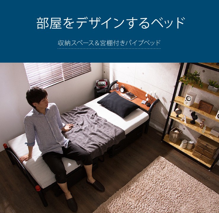 棚付きパイプベッド 引き出し付き シングル フレームのみ 収納 宮付き