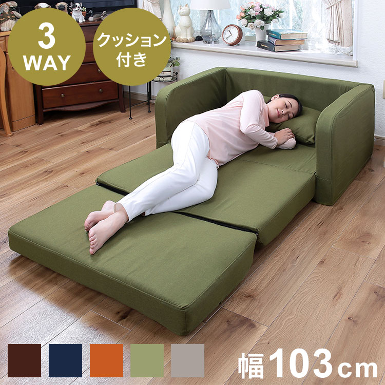 3way ソファーベッド ソファベッド 幅103cm クッション2個付き 1人掛け