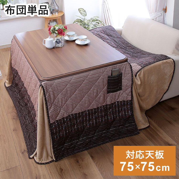 【新品】天板75㎝×60㎝　高さが選べるこたつ アウトレット 送料無料【新品】天板75㎝×60㎝ 高さが選べるこたつ アウトレット