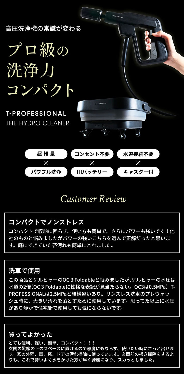 T-PROFESSIONAL コードレス高圧洗浄機 スタンダードセット THE HYDRO