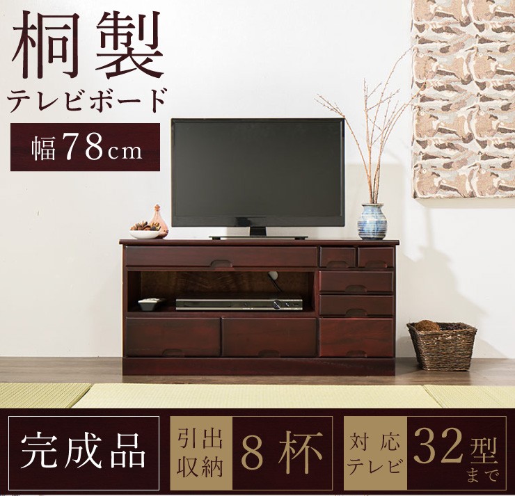 テレビ台 引き出し8杯 桐製 パーソナル ローボード テレビボード 32型 完成品 78cm テレビラック キャビネット ラック チェスト TV台  TVボード 代引不可