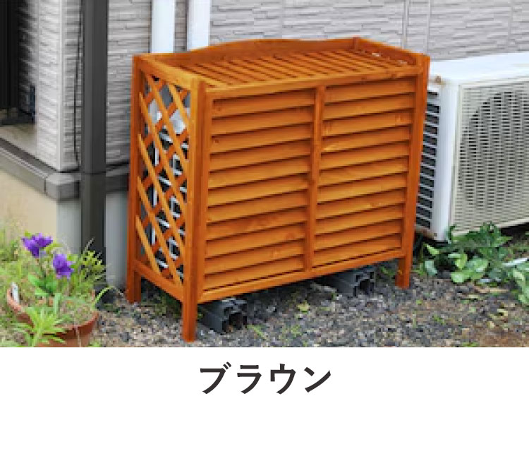 木製 室外機カバー エアコン室外機カバー エアコンカバー 日よけ