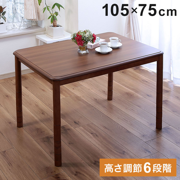 高さ6段階こたつ 105×75cm 高さ調節 こたつテーブル センターテーブル ダイニングテーブル こたつ 机 デスク リビングデスク ソファテーブル 炬燵 コタツ(代引不可)【送料無料】 高さ6段階こたつ 105×75cm 高さ調節 こたつテーブル センターテーブル