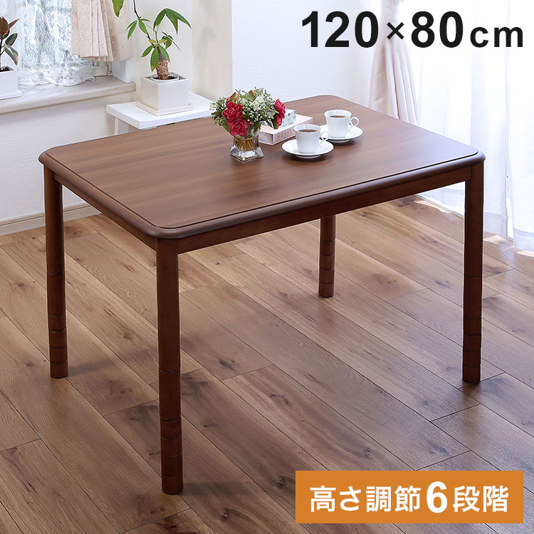 こたつテーブル 120cm×80cm 高さ6段階こたつ 120×80cm 高さ調節 こたつテーブル センターテーブル
