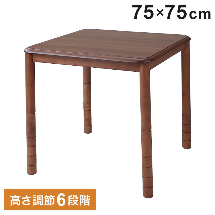 ☆高さが6段階調整できる!　リビングこたつ75 ☆ 高さ6段階こたつ 75×75cm 高さ調節 こたつテーブル センターテーブル
