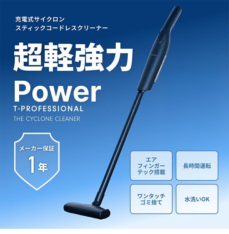 T-PROFESSIONAL コードレス掃除機 ザ・サイクロンクリーナー