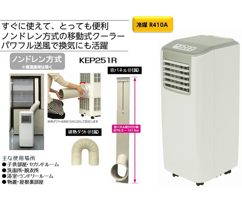 広電 KODEN 移動式クーラー エアコン 2022 100V KEP253R - 通販