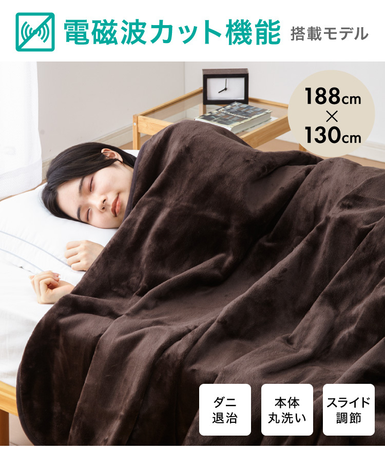 電磁波カット フランネル 電気掛け敷き毛布 188×130cm 本体丸洗い可能 ダニ退治 スライド調節 室温センサー 電気毛布 ブラウン