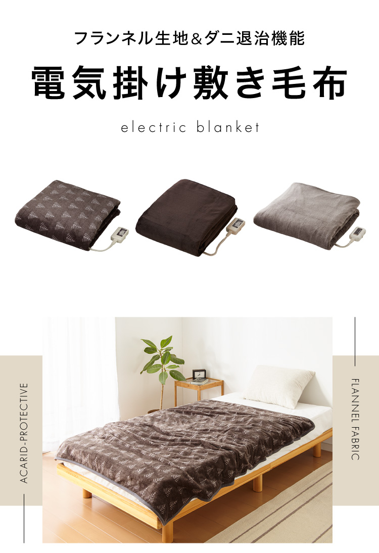 フランネル 掛け敷き電気毛布 188×130cm 節電 洗える 電気毛布 電気