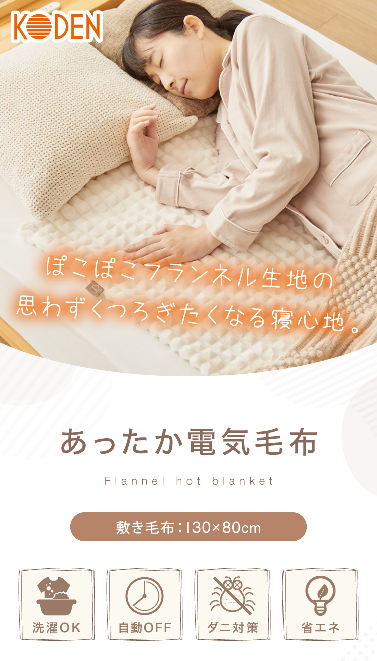 ぽこぽこフランネル 電気敷毛布 130×80cm 丸洗いOK 冬 あったかグッズ