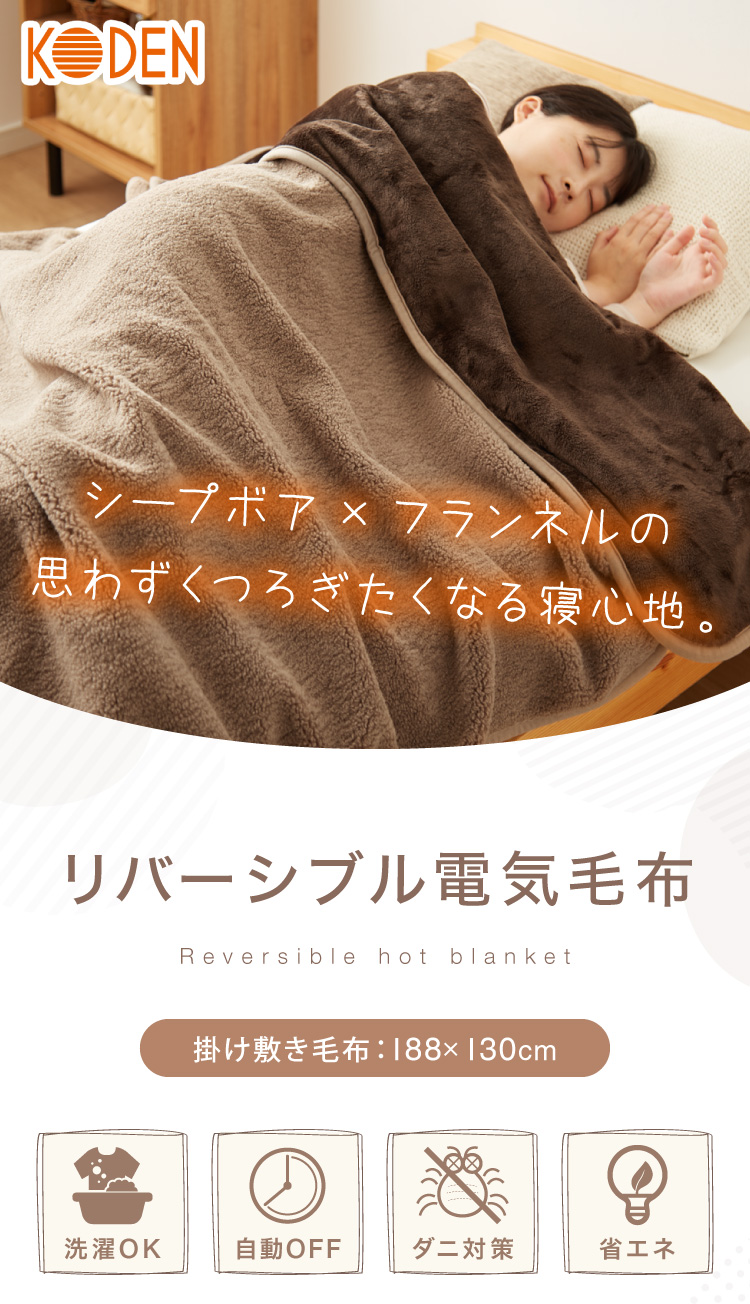 電気掛敷毛布 188×130cm シープボア フランネル 電気毛布 洗える