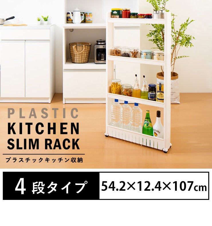 プラスチックキッチン収納ワゴン 4段 幅12 4cm 隙間収納 スマートワゴン キッチン収納 すきま収納 キャスター スリムワゴン キッチン 収納 ワゴン リコメン堂 通販 Paypayモール