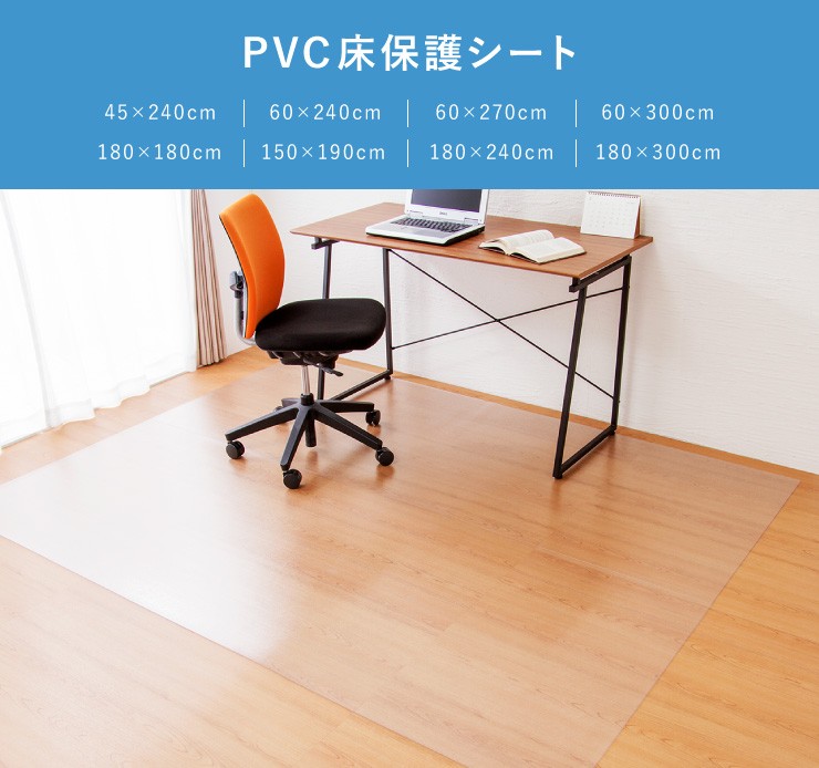 床保護シート 180 300 長方形 PVC 床 保護 クリア フローリング 保護シート 保護マット 透明マット マット フロアマット ダイニングマット 撥水 1 5mm厚 透明