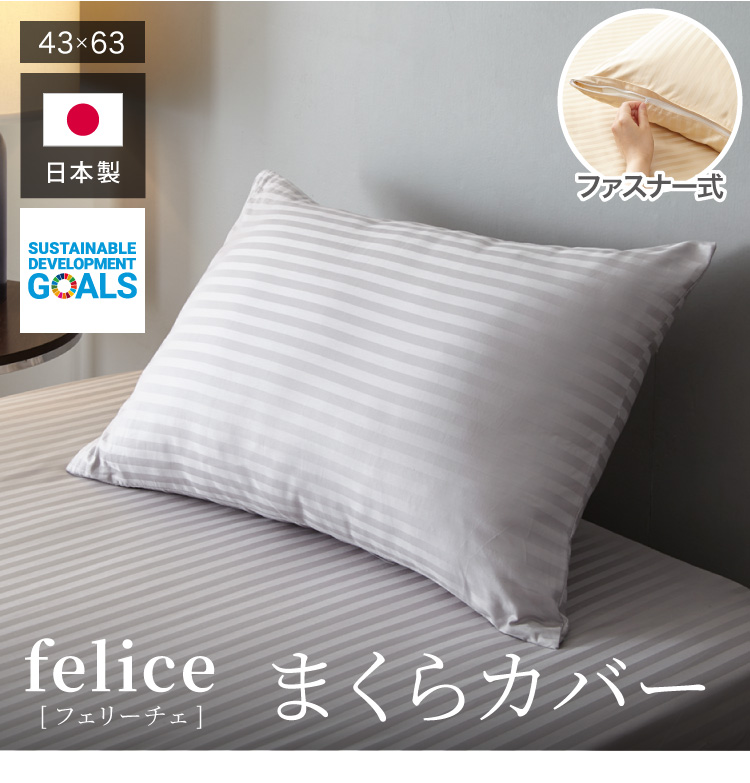 日本製 枕カバー 43×63cm ファスナー式 綿100% 防ダニ 高級ホテル仕様 サテンストライプ まくらカバー ピローケース ピロケース  高密度生地 北欧 メール便