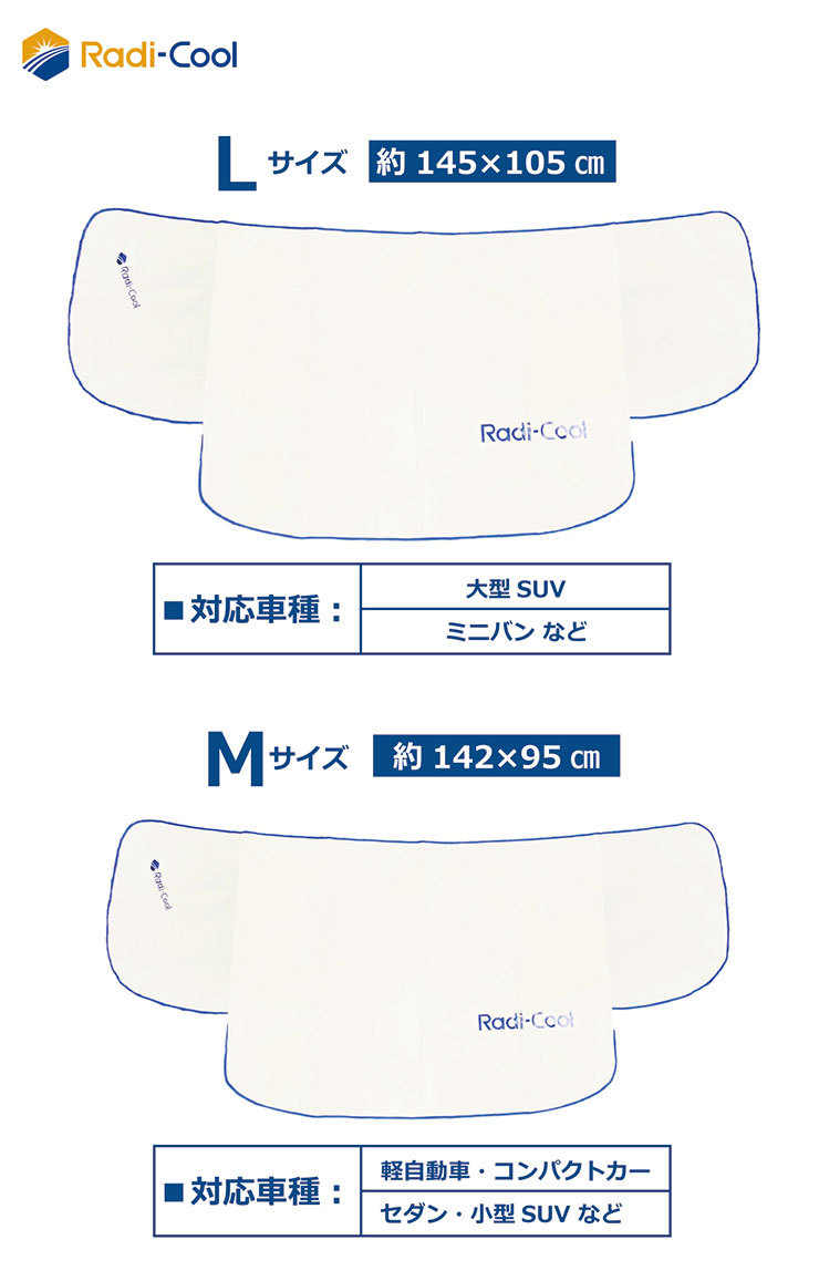 世界初放射冷却素材 Radi-Cool フロントガラスカバーL ラディクール 冷感 クール 冷たい UVカット 撥水 夏 涼しい 自動車 代引不可  メール便 ネコポス