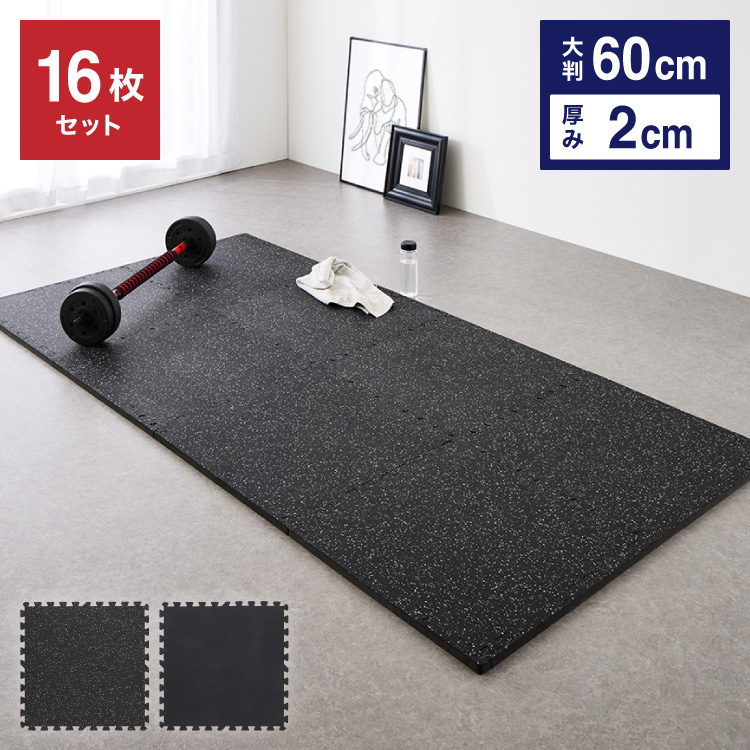 トレーニングマット 大判 滑り止め 抗菌 防臭 45cm ジョイント式 48枚