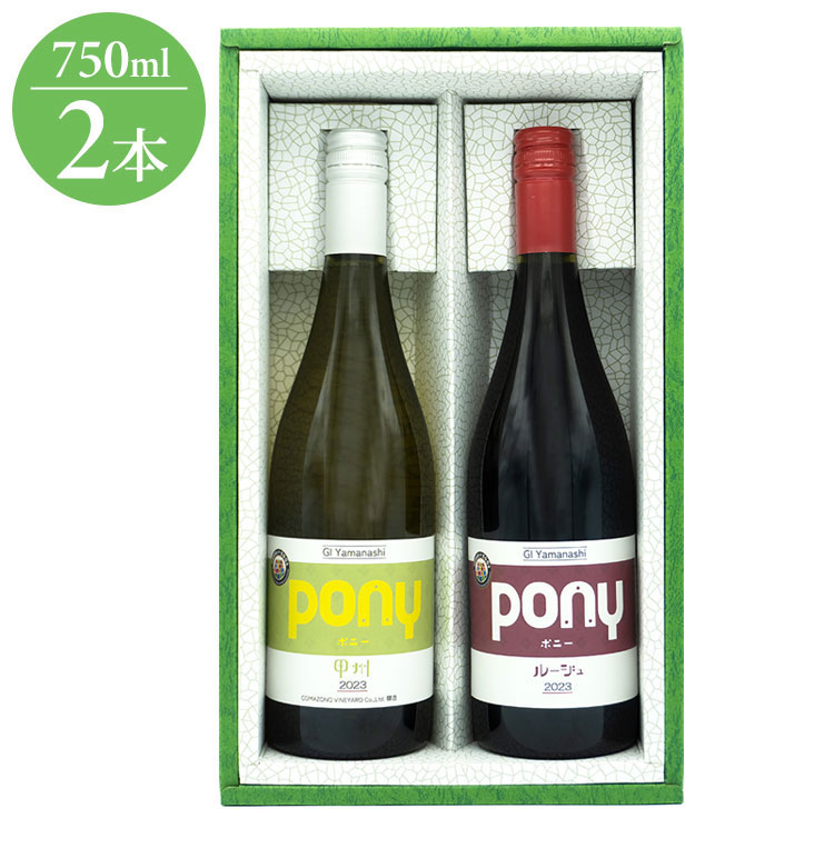 駒園 Pony 赤白2本 ギフト プレゼント 贈り物 贈答用 ワイン ワイン