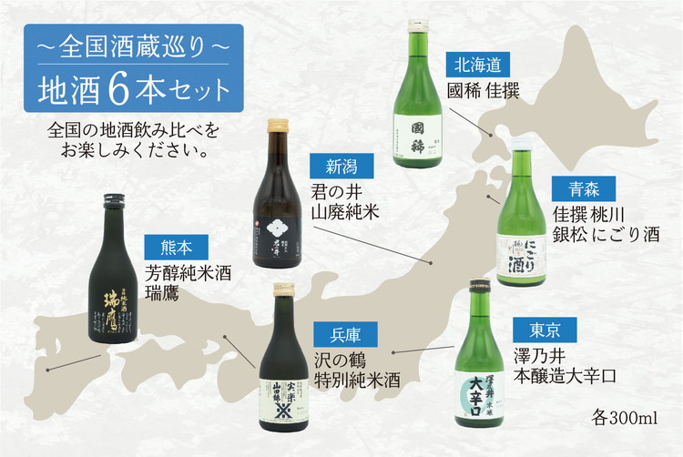 全国酒蔵巡り~地酒飲み比べギフトセット ギフト プレゼント 贈り物
