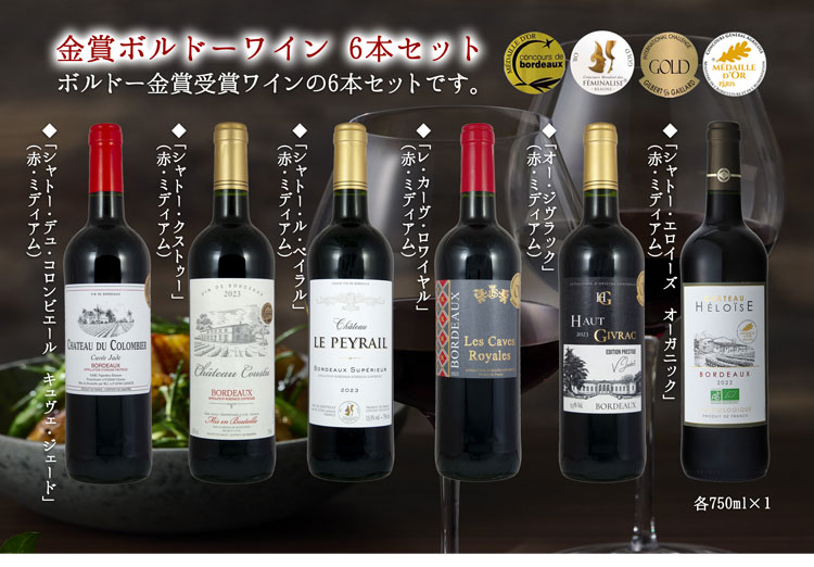 24年度 金賞 ボルドーワイン 6本セット ワイン 飲み比べセット