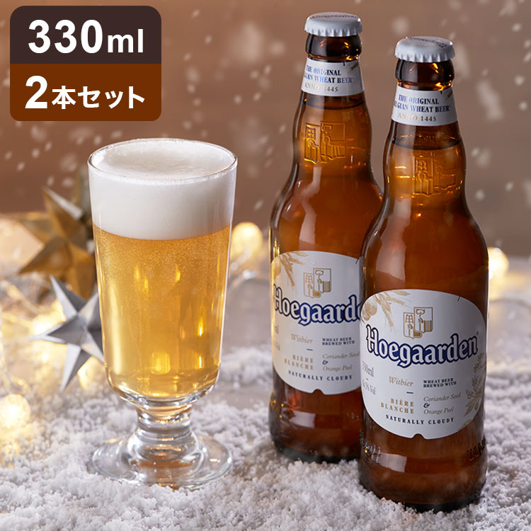 ヒューガルデン ホワイト 330ml×2本セット Hoegaarden 白ビール ホワイトビール ベルギー 代引不可 : km-hoe2 :  リコメン堂 - 通販 - Yahoo!ショッピング