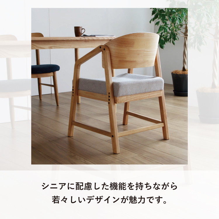 チェア ダイニングチェア リビングチェア 高齢者椅子 高さ調整 椅子